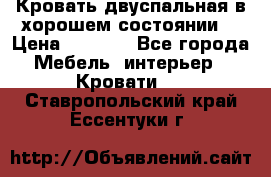 Кровать двуспальная в хорошем состоянии  › Цена ­ 8 000 - Все города Мебель, интерьер » Кровати   . Ставропольский край,Ессентуки г.